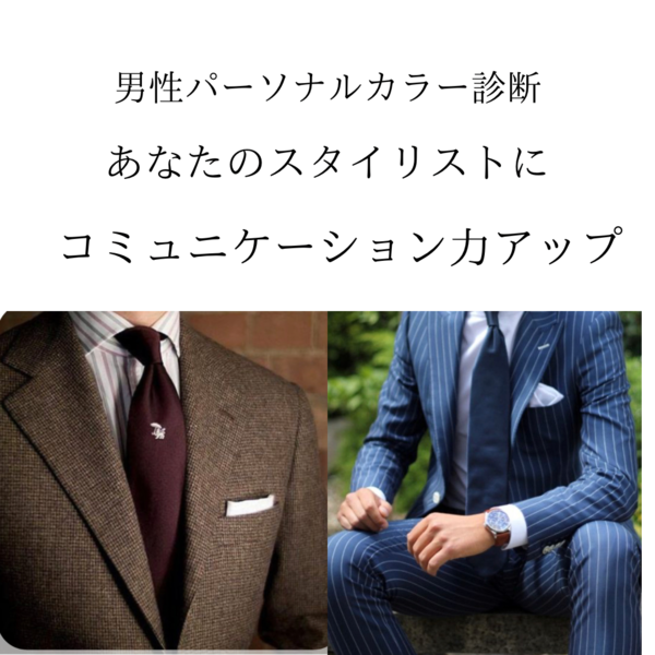 男性のパーソナルカラー診断も人気！　あなたのイメージを効果的にコンサルいたします